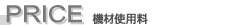 機材使用料